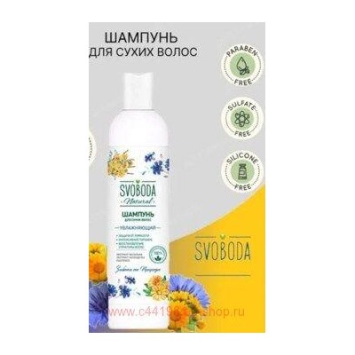Свобода Шампунь с экстрактами василька календулы и пантенолом для сухих волос 430 мл