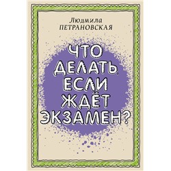 АСТ Петрановская Л.В. "Что делать, если ждет экзамен"