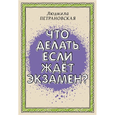 АСТ Петрановская Л.В. "Что делать, если ждет экзамен"
