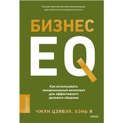 Эксмо Чжун Цзявэй, Вэнь Я "Бизнес EQ. Как использовать эмоциональный интеллект для эффективного делового общения"