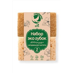 Набор губок ЭКО "Натуральная чистота" 10х6, 5х3см, 2шт Голубушка арт. 9004-019 НАТАЛИ, 978961
