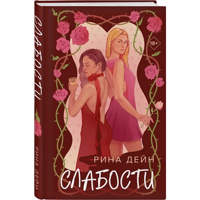 Эксмо Рина Дейн "Слабости"