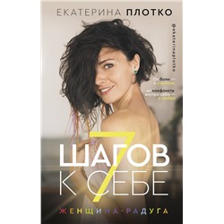 АСТ Плотко Е.В. "7 шагов к себе. Женщина радуга"