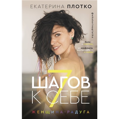 АСТ Плотко Е.В. "7 шагов к себе. Женщина радуга"