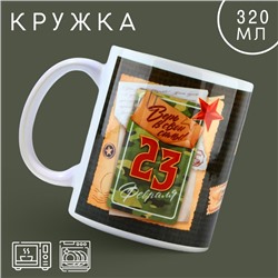 Кружка керамическая «23 февраля», 320 мл, белая
