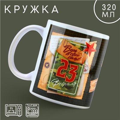 Кружка керамическая «23 февраля», 320 мл, белая