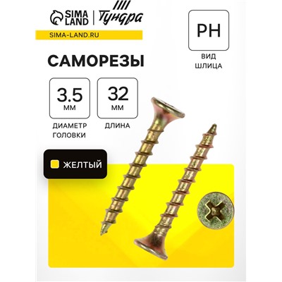 Саморез по дереву 3.5×32 мм, крупная резьба, желтый цинк, в упаковке 15 кг .