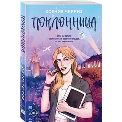 Эксмо Ксения Черриз "Поклонница"