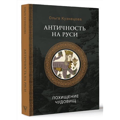 АСТ Кузнецова О.А. "Античность на Руси: похищение чудовищ"