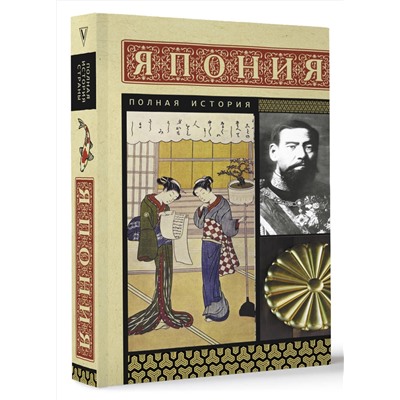 АСТ Танака Тайдзи "Япония. Полная история"