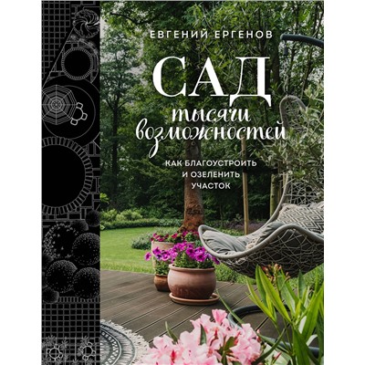 Эксмо Евгений Ергенов "Сад тысячи возможностей. Как благоустроить и озеленить участок"