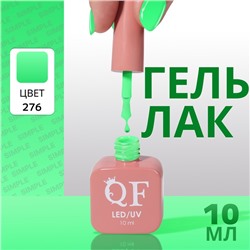 Гель лак для ногтей, однотонный, трехфазный, 10 мл, LED/UV, зелёный (276)