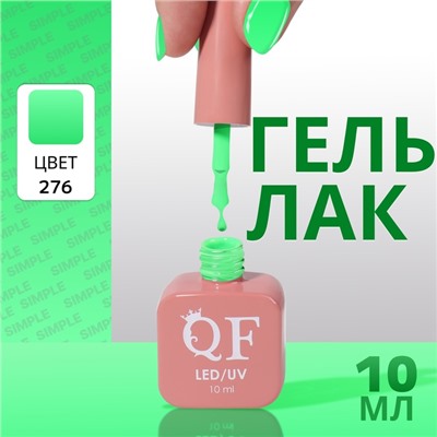 Гель лак для ногтей, однотонный, трехфазный, 10 мл, LED/UV, зелёный (276)