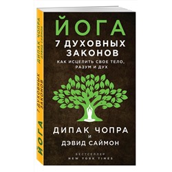 Эксмо Дипак Чопра, Дэвид Саймон "Йога: 7 духовных законов. Как исцелить свое тело, разум и дух"
