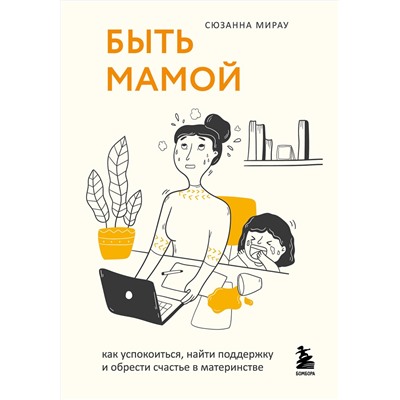 Эксмо Сюзанна Мирау "Быть мамой. Как успокоиться, найти поддержку и обрести счастье в материнстве"