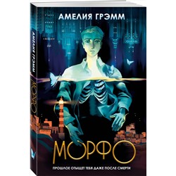Эксмо Амелия Грэмм "Морфо"