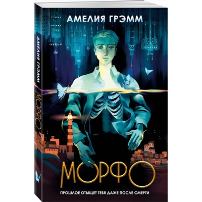 360764 Эксмо Амелия Грэмм "Морфо"