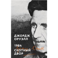 Эксмо Джордж Оруэлл "1984. Скотный двор"