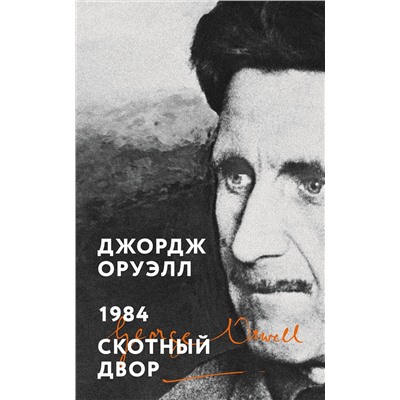 Эксмо Джордж Оруэлл "1984. Скотный двор"