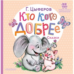 АСТ Цыферов Г.М. "Кто кого добрее. Сказки"