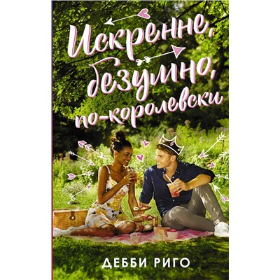 АСТ Дебби Риго "Искренне, безумно, по-королевски"