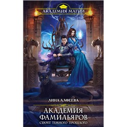 Эксмо Лина Алфеева "Академия фамильяров. Секрет темного прошлого"