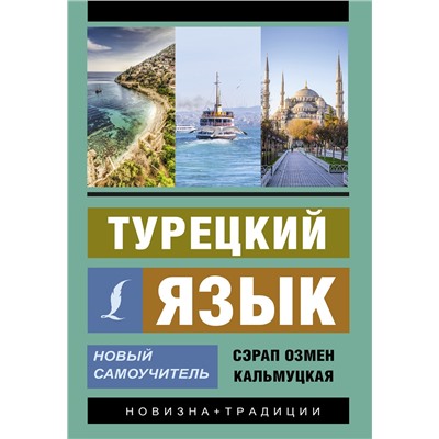 АСТ С. О. Кальмуцкая "Турецкий язык. Новый самоучитель"