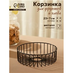 Корзинка - ваза для фруктов «Горшок», 23×23×7 см, чёрная