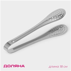 Щипцы кухонные с перфорацией Доляна, h=18 см, нержавеющая сталь, 201 марка стали, серебристые