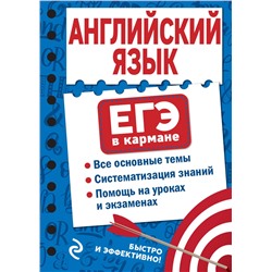Эксмо Е. А. Ситкевич "Английский язык"