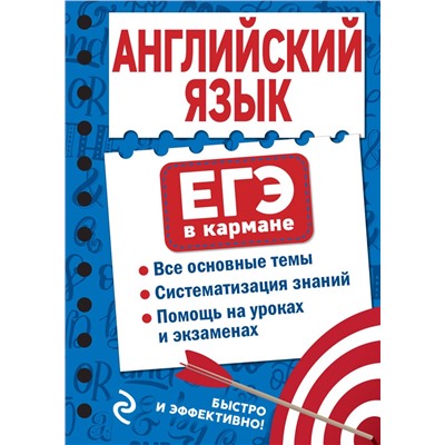 Эксмо Е. А. Ситкевич "Английский язык"