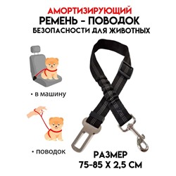 Ремень-поводок безопасности для собак, амортизирующий, светоотражающий, 50-70×2.5 см, черный