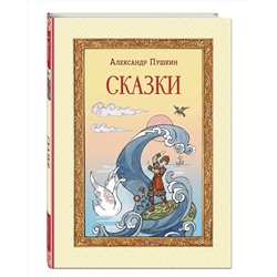 Эксмо А. С. Пушкин "Сказки (ил. Т. Муравьевой)"