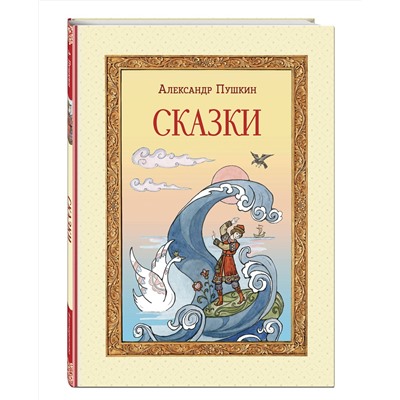 Эксмо А. С. Пушкин "Сказки (ил. Т. Муравьевой)"