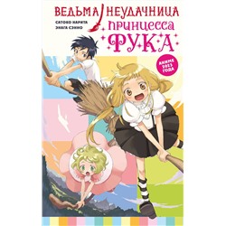 АСТ Сатоко Нарита, Энага Сэнно "Ведьма-неудачница - принцесса Фука. Том 1"