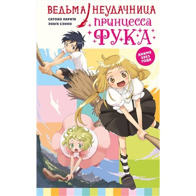 АСТ Сатоко Нарита, Энага Сэнно "Ведьма-неудачница - принцесса Фука. Том 1"