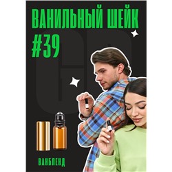 Ванильный шейк / GET PARFUM 39