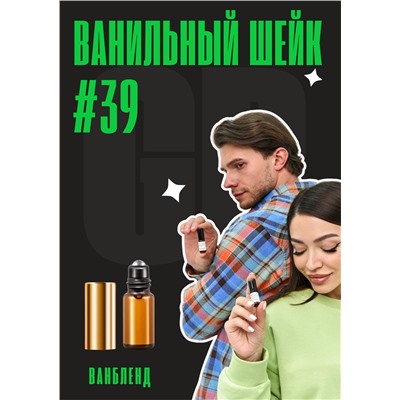 Ванильный шейк / GET PARFUM 39