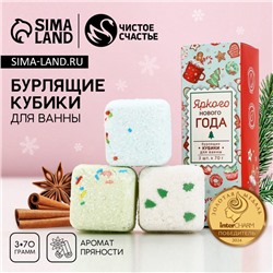 Бомбочки для ванны с добавками «Яркого Нового года», 3×70 г, аромат пряности, Чистое счастье