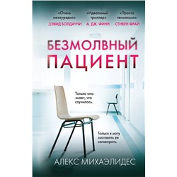 Эксмо Алекс Михаэлидес "Безмолвный пациент (формат клатчбук)"