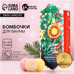Бомбочки для ванны «С праздником», аромат ваниль, мед, роза, 8×20 г, Чистое счастье