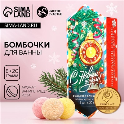Бомбочки для ванны «С праздником», аромат ваниль, мед, роза, 8×20 г, Чистое счастье