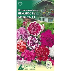 Петуния Нежность лотоса F1 махр смесь, 10сем (цв.)