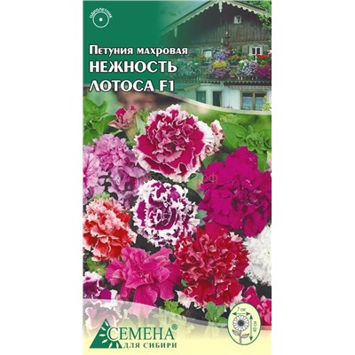 Петуния Нежность лотоса F1 махр смесь, 10сем (цв.)