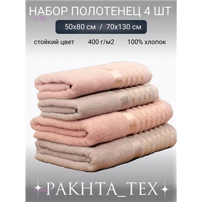 Комплект из четырех полотенец. 1928992-2