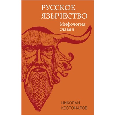 359853 Эксмо Николай Костомаров "Русское язычество: Мифология славян"