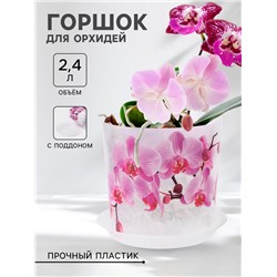 Горшок для орхидей с поддоном «Деко», 2.4 л, пластиковый, прозрачный