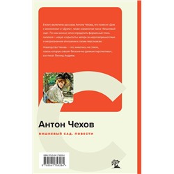 Эксмо Антон Чехов "Вишневый сад. Повести"