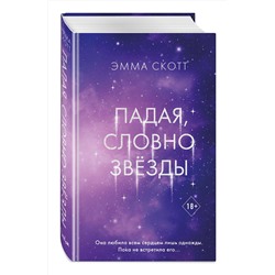 Эксмо Эмма Скотт "Падая, словно звезды"