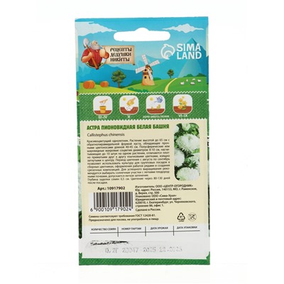 Семена цветов Астра пионовидная "Белая башня", 0,2 г